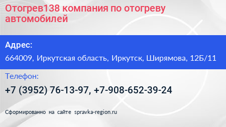 Отогрев138 компания по отогреву автомобилей - визитка