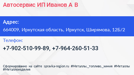 Автосервис ИП Иванов А В  - визитка
