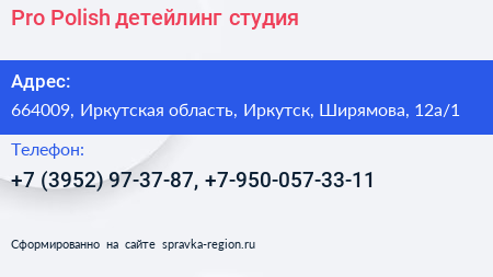 Pro Polish детейлинг студия - визитка