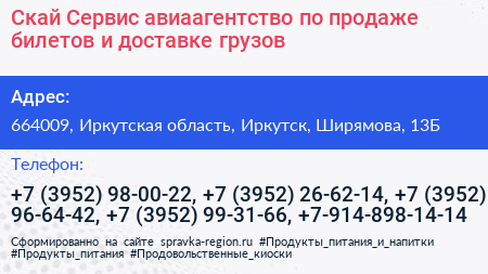 Скай Сервис авиаагентство по продаже билетов и доставке грузов - визитка