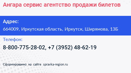 Ангара сервис агентство продажи билетов - визитка