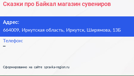 Сказки про Байкал магазин сувениров - визитка