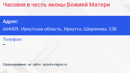 Часовня в честь иконы Божией Матери - визитка