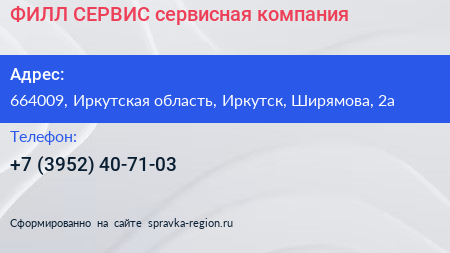 ФИЛЛ СЕРВИС сервисная компания - визитка