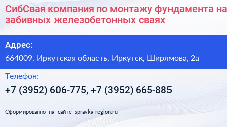 СибСвая компания по монтажу фундамента на забивных железобетонных сваях - визитка