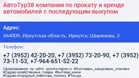 АвтоТур38 компания по прокату и аренде автомобилей с последующим выкупом - визитка
