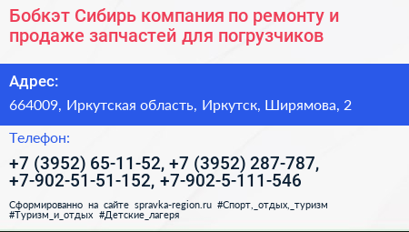Бобкэт Сибирь компания по ремонту и продаже запчастей для погрузчиков - визитка