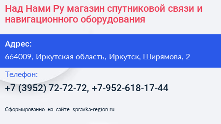 Над Нами Ру магазин спутниковой связи и навигационного оборудования - визитка