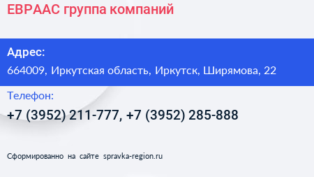 ЕВРААС группа компаний - визитка