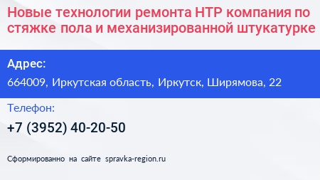 Новые технологии ремонта НТР компания по стяжке пола и механизированной штукатурке - визитка