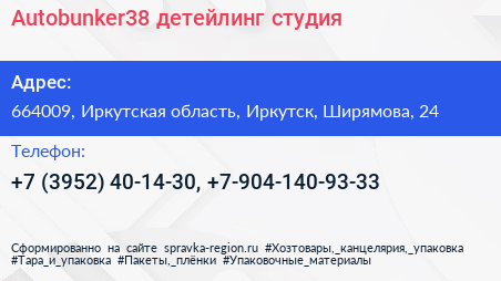 Autobunker38 детейлинг студия - визитка