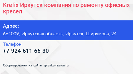 Krefix Иркутск компания по ремонту офисных кресел - визитка