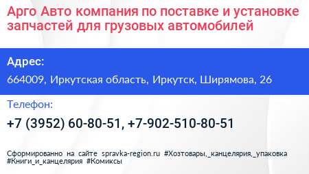 Арго Авто компания по поставке и установке запчастей для грузовых автомобилей - визитка