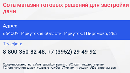 Сота магазин готовых решений для застройки дачи - визитка