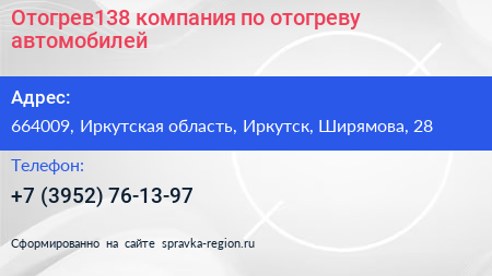 Отогрев138 компания по отогреву автомобилей - визитка