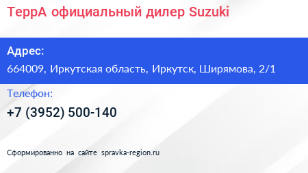 ТеррА официальный дилер Suzuki - визитка