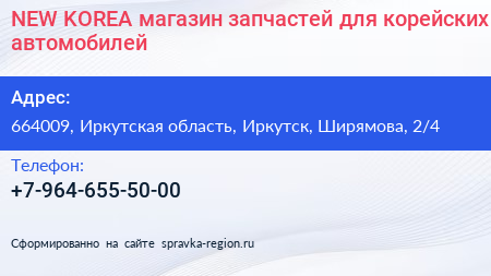 NEW KOREA магазин запчастей для корейских автомобилей - визитка
