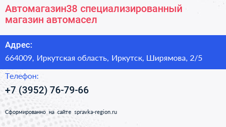 Автомагазин38 специализированный магазин автомасел - визитка