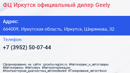 ФЦ Иркутск официальный дилер Geely - визитка