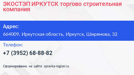 ЭКОСТЭП ИРКУТСК торгово строительная компания - визитка