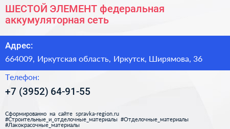 ШЕСТОЙ ЭЛЕМЕНТ федеральная аккумуляторная сеть - визитка
