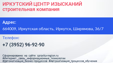 ИРКУТСКИЙ ЦЕНТР ИЗЫСКАНИЙ строительная компания - визитка