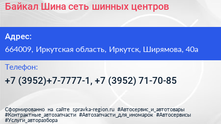 Байкал Шина сеть шинных центров - визитка