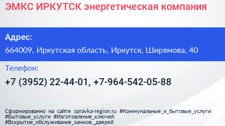 ЭМКС ИРКУТСК энергетическая компания - визитка