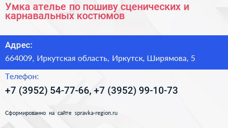 Умка ателье по пошиву сценических и карнавальных костюмов - визитка