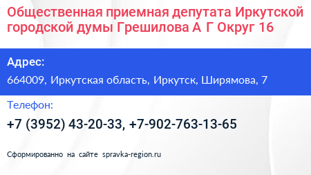 Общественная приемная депутата Иркутской городской думы Грешилова А Г Округ 16 - визитка