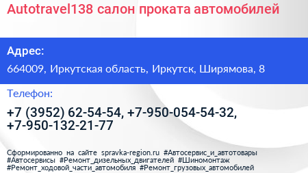 Autotravel138 салон проката автомобилей - визитка