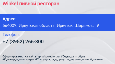 Winkel пивной ресторан - визитка