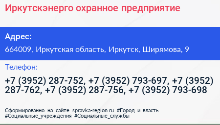 Иркутскэнерго охранное предприятие - визитка