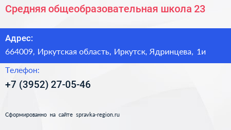 Средняя общеобразовательная школа 23 - визитка