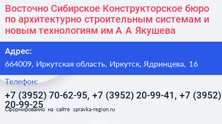 Восточно Сибирское Конструкторское бюро по архитектурно строительным системам и новым технологиям им А А Якушева - визитка