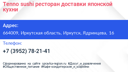 Tenno sushi ресторан доставки японской кухни - визитка