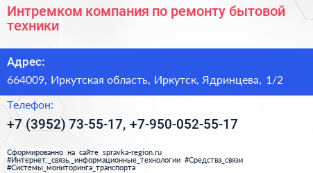 Интремком компания по ремонту бытовой техники - визитка