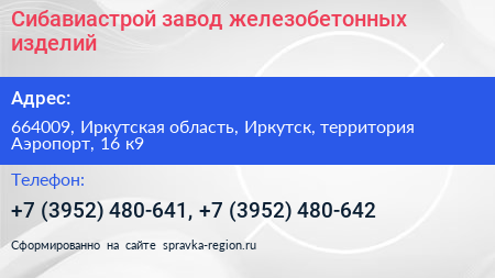 Сибавиастрой завод железобетонных изделий - визитка
