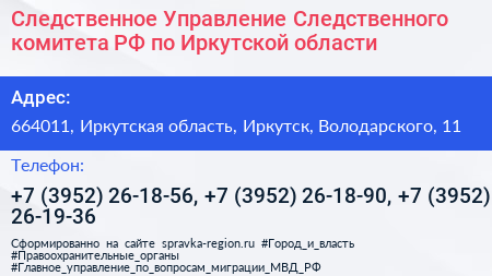 Следственное Управление Следственного комитета РФ по Иркутской области - визитка
