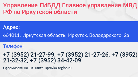 Управление ГИБДД Главное управление МВД РФ по Иркутской области - визитка