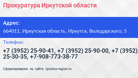 Прокуратура Иркутской области - визитка
