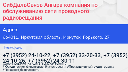 СибДальСвязь Ангара компания по обслуживанию сети проводного радиовещания - визитка
