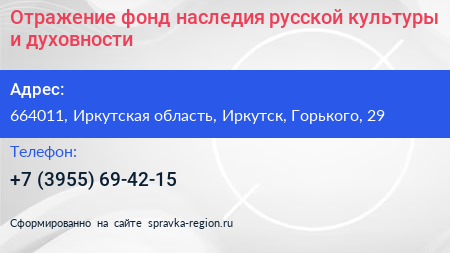 Отражение фонд наследия русской культуры и духовности - визитка