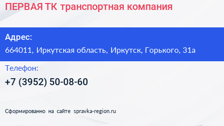 ПЕРВАЯ ТК транспортная компания - визитка