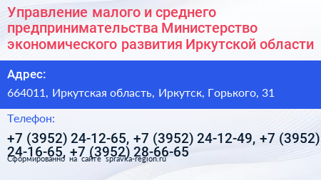 Управление малого и среднего предпринимательства Министерство экономического развития Иркутской области - визитка