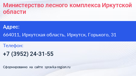 Министерство лесного комплекса Иркутской области - визитка