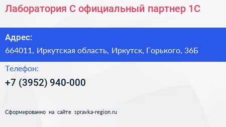 Лаборатория С официальный партнер 1С - визитка