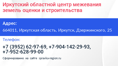 Иркутский областной центр межевания земель оценки и строительства - визитка