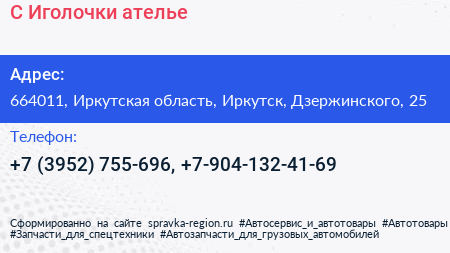 С Иголочки ателье - визитка