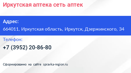 Иркутская аптека сеть аптек - визитка
